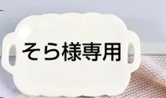 そら様専用　ありがとうございます。