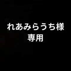 れあみらうち様専用