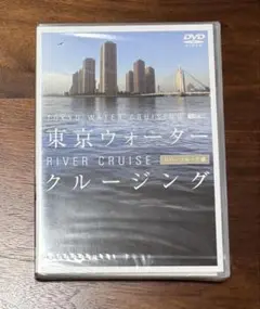 ★新品未開封★東京ウォータークルージング　リバークルーズ編 DVD