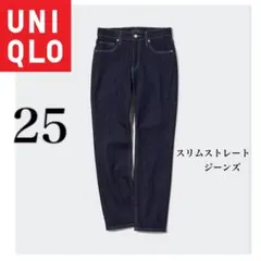 ユニクロ　スリムストレートジーンズ　ネイビー　紺色　25 デニムパンツ　ミドル