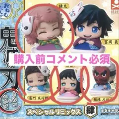 おねむたん 鬼滅の刃 スペシャルリミックス肆 4種セット