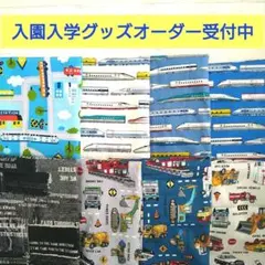 【オーダー受付中】入園入学グッズ　乗り物　新幹線　手提げ袋　上履き入れ　体操服袋