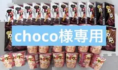 choco様専用　お菓子まとめ売り