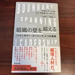 組織の壁を越える 「バウンダリー・スパニング」6つの実践