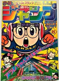 超希少【週刊少年ジャンプ】 １９８１年２５号 超希少【週刊少年ジャンプ】 1981年25号 - メルカリ