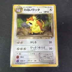 わるいラッタ a 旧裏 第4弾拡張パック ロケット団 - メルカリ