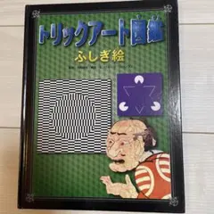 ようこそトリックアート・ハウスへ 本 - メルカリ