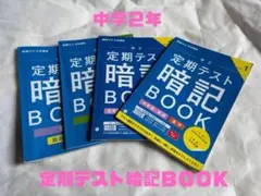 中２定期テスト暗記BOOK・中２英単語表現・中２漢字・中２理科・中２実技