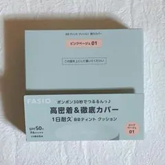 fasio BBティントクッション耐久カバー 01のサムネイル