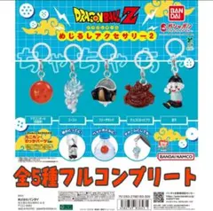 ドラゴンボールめじるしアクセサリー2 全5種フルコンプリート　ガチャガチャ