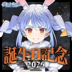 兎田ぺこら 誕生日記念2025 フルセット 数量限定ver.