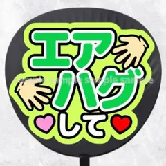 ファンサうちわ文字　エアハグして　黄緑