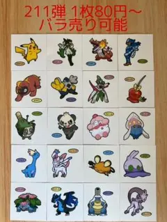 ◆211弾◆ポケモンパンデコキャラシール◆まとめ売り&バラ売り可能