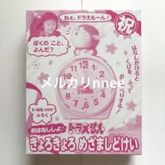 【新品未開封】 小学一年生 ドラえもん めざましどけいのサムネイル