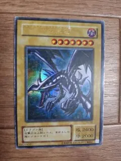遊戯王 真紅眼の黒竜 レッドアイズブラックドラゴン PG-09 ウルトラ