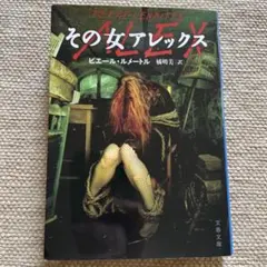 その女アレックス　ピエール・ルメートル著