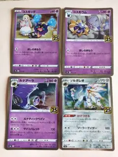 コスモッグ　コスモウム　ルナアーラ　ソルガレオ　25th リーリエ