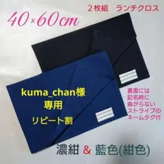 40×60 cm ランチクロス 給食 ナフキン 紺 (藍) 色＆ 濃紺　２枚組のサムネイル