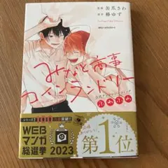 みなと商事コインランドリー 公式アンソロジーコミック