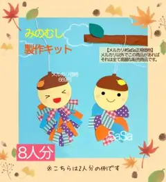 秋　みのむし製作キット8人分　10月11月壁面飾り　保育園保育士幼稚園介護施設