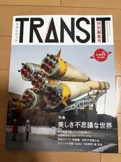 2026年最新】トランジット 雑誌の人気アイテム - メルカリ