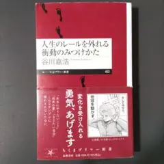 人生のレールを外れる衝動のみつけかた