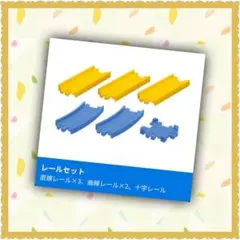 カプセルプラレール トーマス 十字 直線 曲線 レールセット 新品 未使用品