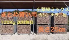 薪　長さ25㎝〜30㎝　広葉樹　100Kg まとめ商品　北海道、沖縄の方は不可 薪 長さ25㎝〜30㎝ 広葉樹 100Kg まとめ商品 北海道、沖縄の方は不可