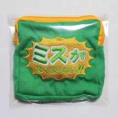 【匿名配送】お仕事を頑張っている人の応援スクエアポーチ ミスがなくならない!!