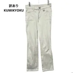 訳あり KUMIKYOKU クミキョク デニム ジーンズ ストレッチのサムネイル