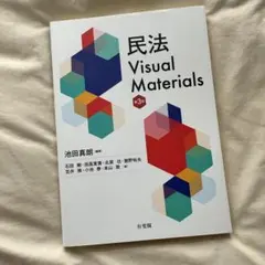 民法 visual materials 池田真郎 他