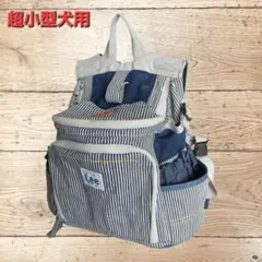 söleil様　Lee ヒッコリーハグ&リュック　キャリーバッグ　超小型犬用