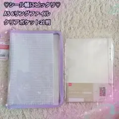 A5 6リングファイル&2L判クリアポケット♡シートシールコレクション パープル