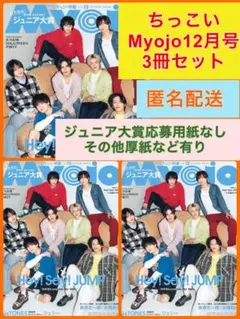 Myojo　2026年 12月号　ちっこい版3冊