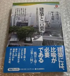 建築と言葉 日常を設計するまなざし 小池昌代 塚本由晴(アトリエワン)