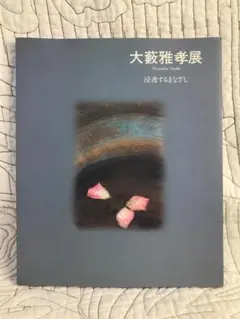 ◇大藪雅孝画集 『愛しき仲間たち』京都書院発行 1987年発行◇ ◇大藪雅孝画集 『愛しき仲間たち』京都書院発行 1987年発行◇