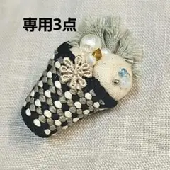 JUN様 リクエスト 3点 まとめ商品