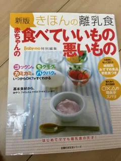 きほんの離乳食赤ちゃんの食べていいもの悪いもの