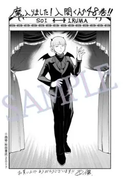 魔入間 魔入りました！入間くん 48巻 書泉・芳林堂書店 特典イラスト