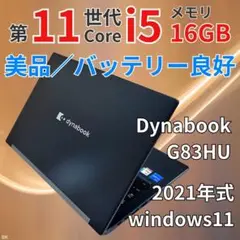 【美品】第11世代i5×16GBメモリdynabook G83HU｜SSD256