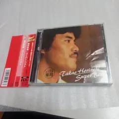 堀内孝雄　スーパー・ベスト