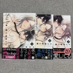 Sub様、躾の時間です 1～3巻