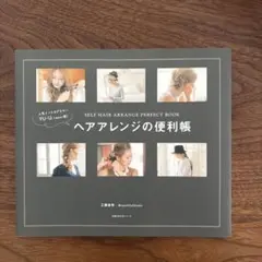 人気インスタグラマー YU―U発! ヘアアレンジの便利帳