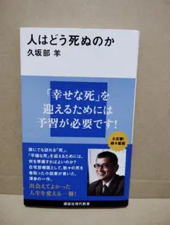 2026年最新】人はどう死ぬのかの人気アイテム - メルカリ