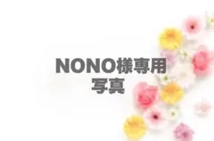 NONO様専用