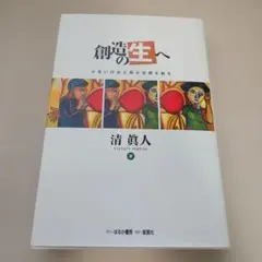 創造の生へ : 小さいけれど別な空間を創る