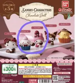 サンリオ　チョコレートドール　マイメロディ　シナモロール