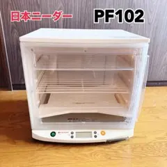 2026年最新】発酵器 pf102の人気アイテム - メルカリ