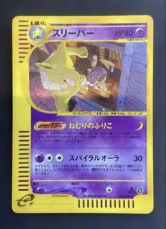 スリーパー ★ ポケモンカードe「拡張パック第2弾 地図にない町」 うずまきホロ