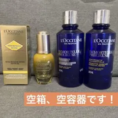 L'Occitane イモーテル　空容器　空瓶　空箱